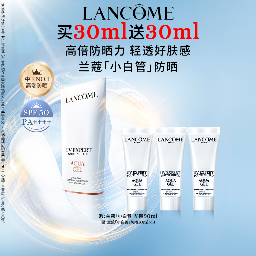 【百补】兰蔻小白管防晒30ml 高倍长效防紫外线SPF50出游通勤