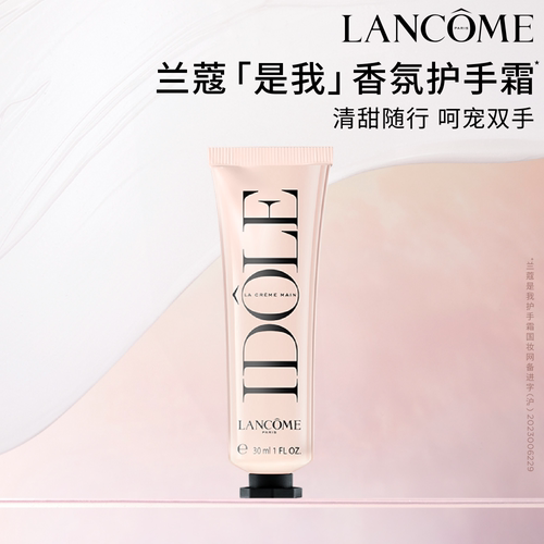 【礼物】兰蔻idole是我香氛护手霜 清新果香保湿滋润教师节礼物