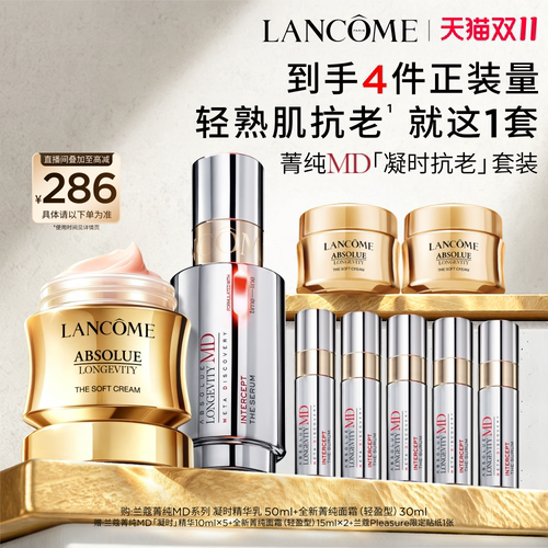 【双11抢先购】兰蔻菁纯MD系列套装 线粒纯护肤抗老淡纹护肤品^