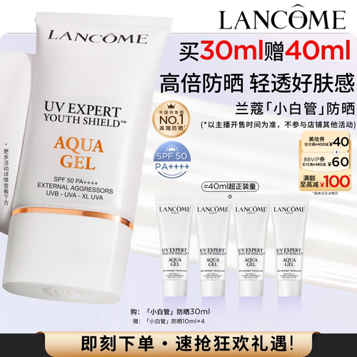 【达人专享】兰蔻小白管防晒 SPF50通勤旅行出游贴妆高倍隔离乳*