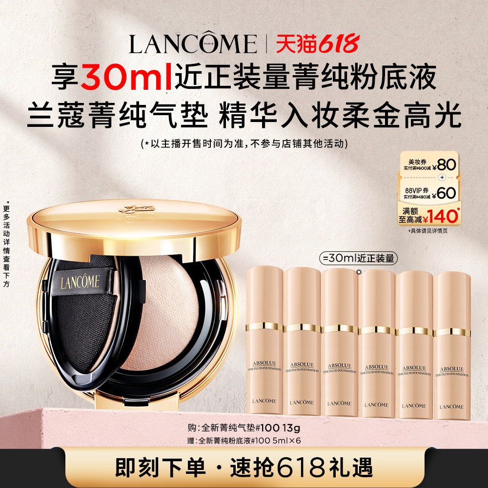 【主播臻选】兰蔻菁纯气垫粉底液 持妆柔光遮瑕干皮油皮底妆O