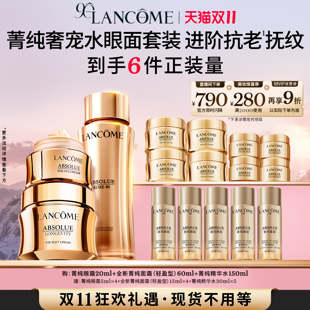 【双11店播热卖套组】兰蔻菁纯套装菁纯眼霜面霜 抗皱紧致