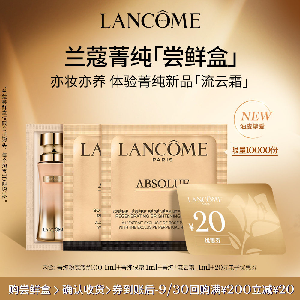 【尝鲜盒】兰蔻明星产品蜜享盒 极光精华塑颜 享20元优惠券高性价比高么？