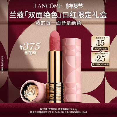 【新年礼物】兰蔻菁纯唇膏双面绝色限定口红 375/296丝绒雾面唇膏