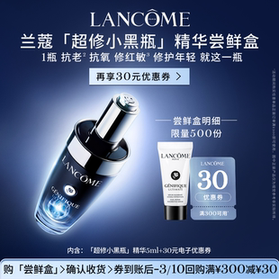 【尝鲜盒】兰蔻超修小黑瓶尝鲜盒享30元优惠券官方正品小样体验装