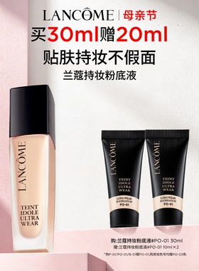 【混油挚爱】兰蔻持妆粉底液 持久遮瑕服帖通勤防晒混油油皮底妆