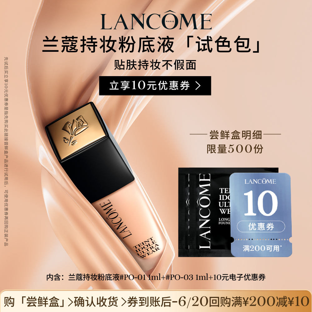 【顺手买一件】兰蔻持妆粉底液尝鲜盒 正品小样体验装