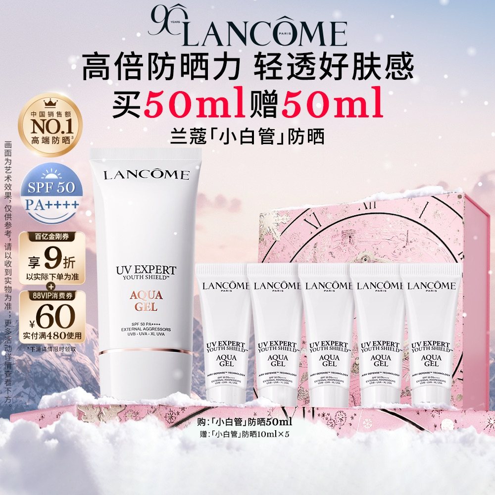 【官旗】兰蔻小白管防晒50ml通勤旅行贴妆高倍隔离防晒乳百亿