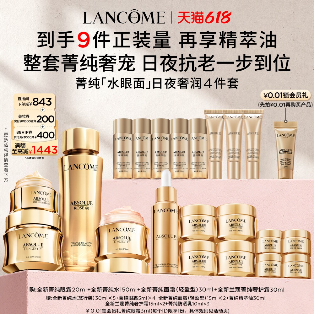 【618抢券立减】^兰蔻菁纯三件套装 菁纯眼霜面霜淡纹紧致抗老