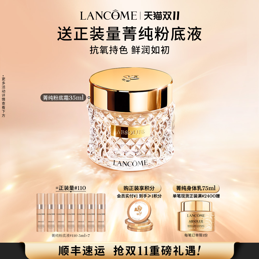 【双11立即抢购】兰蔻菁纯粉底霜持久服帖养肤遮瑕粉霜提亮底妆