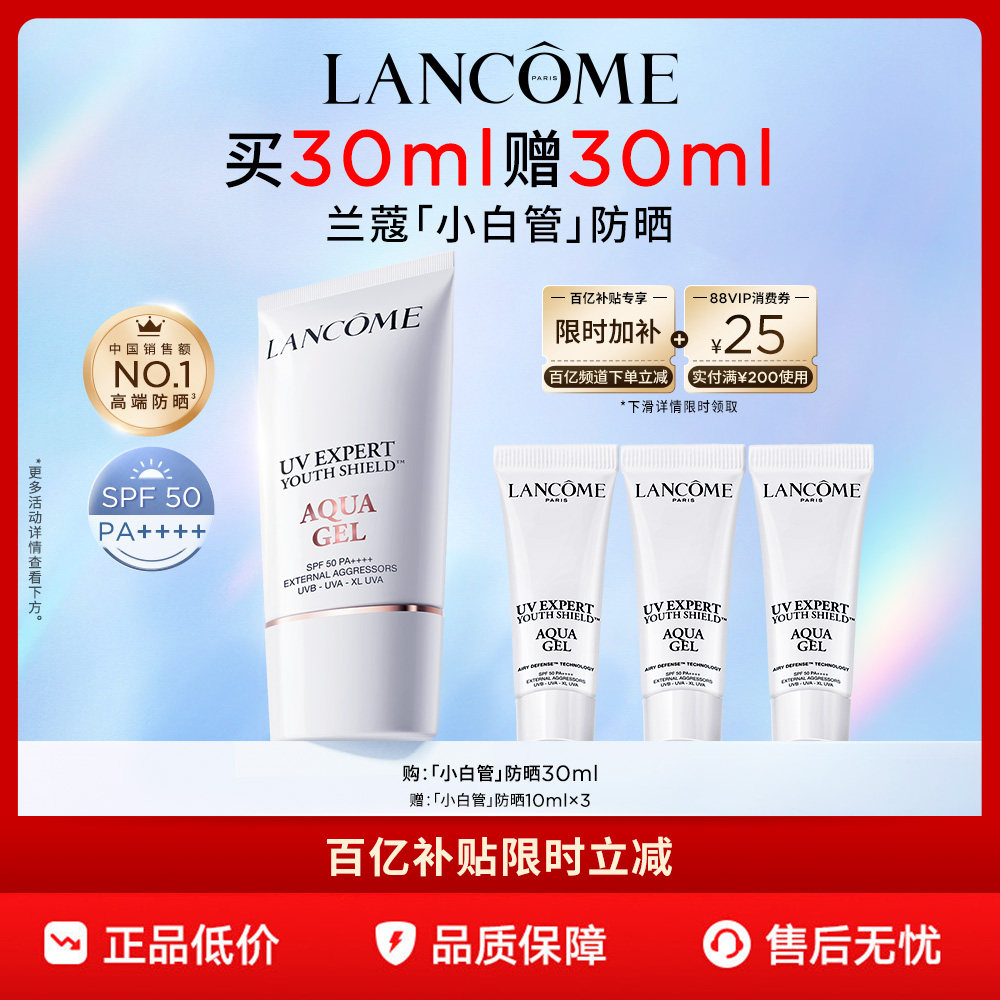 【官旗】兰蔻小白管防晒30mlSPF50通勤旅行出游贴妆高倍隔离乳