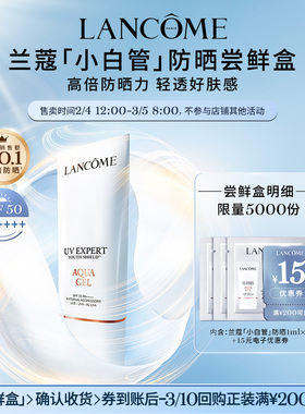 【主播臻选】兰蔻防晒小白管专享体验装1ml*3 赠15元优惠券O