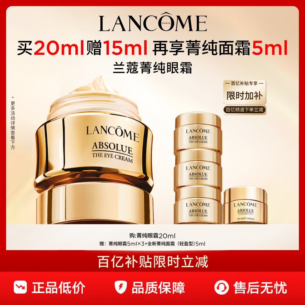 【官旗】兰蔻菁纯眼霜 淡化细纹抗皱紧致保湿抗老化套装 百亿