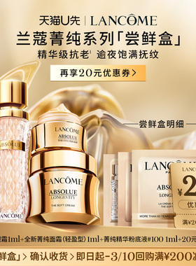 【U先派样】兰蔻菁纯系列尝星盒 赠20元优惠券