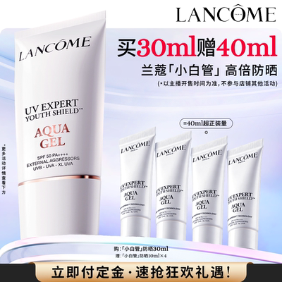 【李佳琦直播间付定金】兰蔻小白管防晒SPF50 通勤高倍隔离*