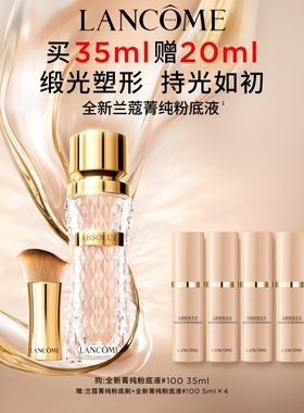 兰蔻菁纯粉底液 细腻遮瑕服帖养肤滋润水润干皮高光底妆