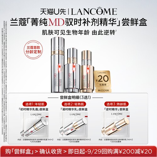 【U先派样】兰蔻全新菁纯MD驭时补剂精华尝鲜盒2ml 赠20元优惠券