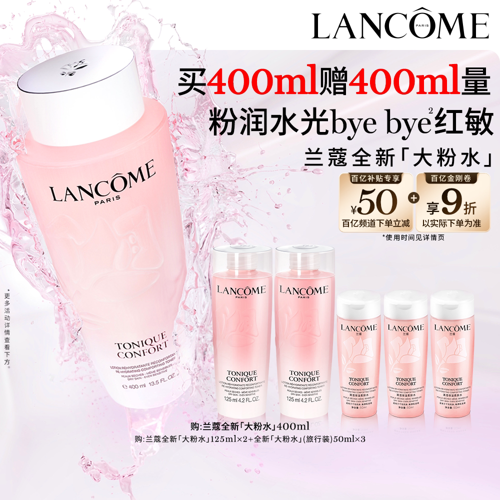 【官旗】兰蔻粉水400ml保湿补水舒缓泛红爽肤水柔肤水百亿