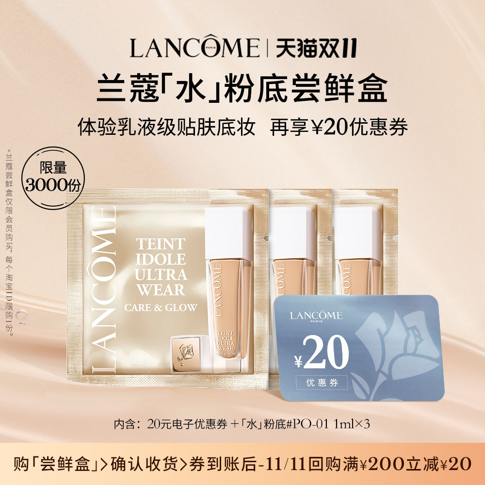 【返双11优惠券】兰蔻明星产品尝鲜盒 极光精华塑颜 享20元优惠券怎么看?