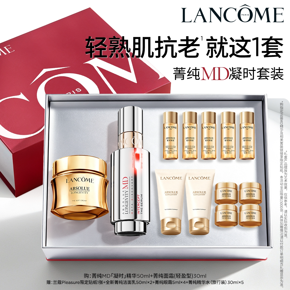 【蔡依林同款】兰蔻菁纯MD系列套装 线粒纯护肤品抗老淡纹紧致