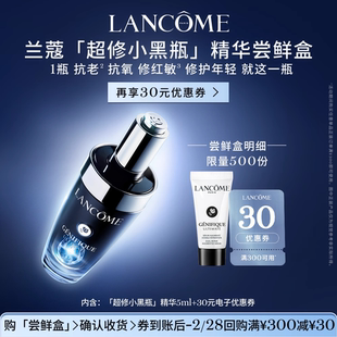 【U先派样】兰蔻超修小黑瓶5ml 赠30元优惠券