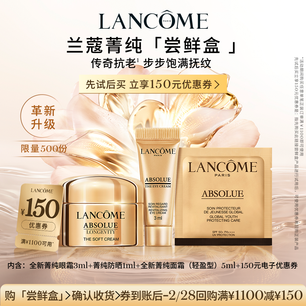 【尝鲜盒】兰蔻菁纯系列体验装抗老尝鲜盒 150元优惠券,美容护肤/美体/精油,面部护理套装,淘宝优惠券,粉丝福利购,淘宝优惠卷