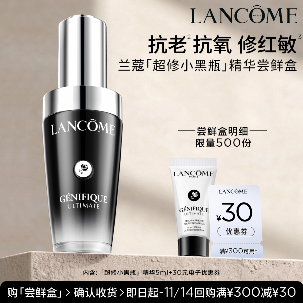 【尝鲜盒】兰蔻超修小黑瓶尝鲜盒享30元优惠券官方正品小样体验装