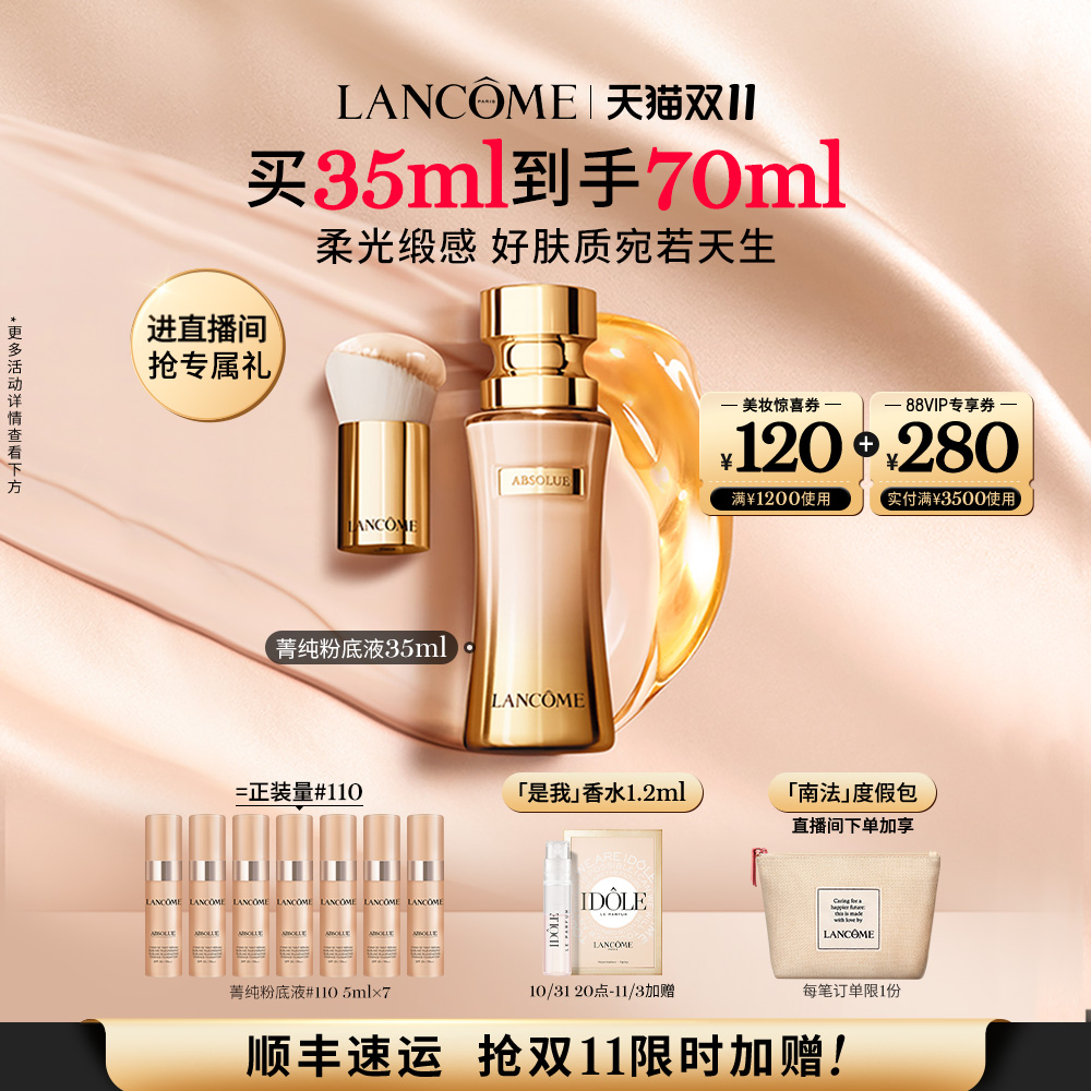 【双11立即抢购】兰蔻菁纯粉底 细腻服帖持久不闷痘不暗沉底妆