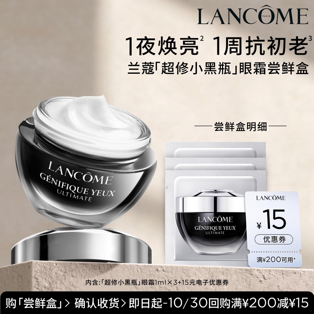 兰蔻全新小黑瓶肌底精华眼霜图片