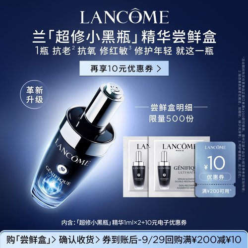 【U先派样】兰蔻全新超修小黑瓶专享体验装1ml*2 赠10元优惠券
