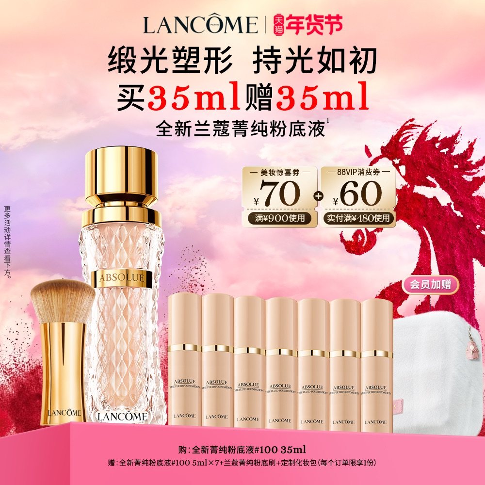 兰蔻菁纯粉底液细腻服帖滋润干皮油皮高光底妆,彩妆/香水/美妆工具,粉底液/膏,淘宝优惠券,粉丝福利购,淘宝优惠卷