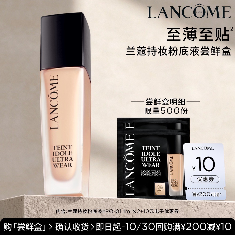【U先派样】兰蔻持妆轻透粉底液 1ml*2  赠10元优惠券