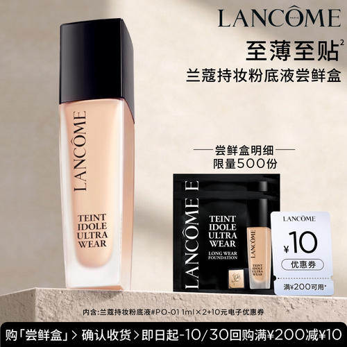 【U先派样】兰蔻持妆轻透粉底液 1ml*2  赠10元优惠券
