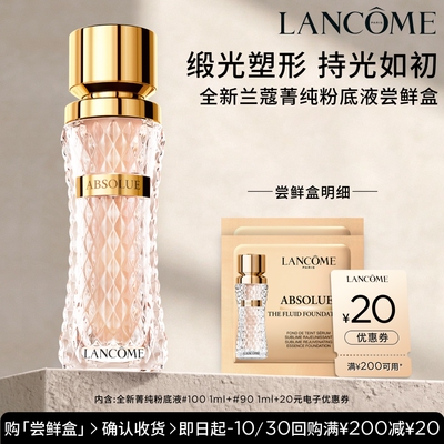 【专属派样】兰蔻菁纯粉底液尝鲜盒 赠20元优惠券#