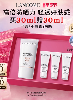 【TOP高端防晒】兰蔻小白管防晒 通勤旅行出游贴妆高倍隔离乳