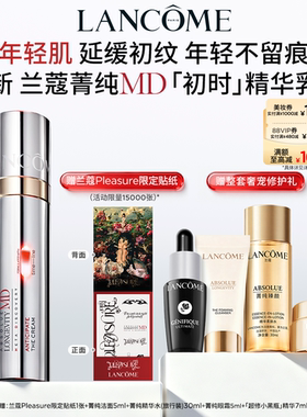 【蔡依林同款】兰蔻菁纯MD初时精华乳霜 线粒纯抗初老焕亮淡纹