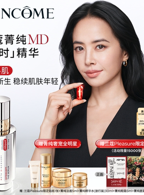 【蔡依林同款】兰蔻菁纯MD凝时精华 线粒纯紧致淡化6型顽固纹