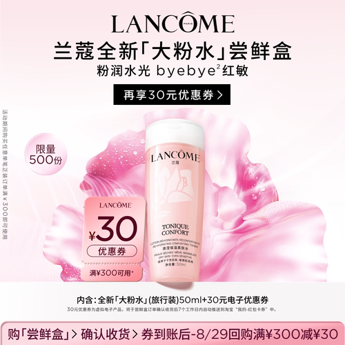 【尝鲜盒】兰蔻粉水尝鲜盒享30元优惠券官方正品小样体验装