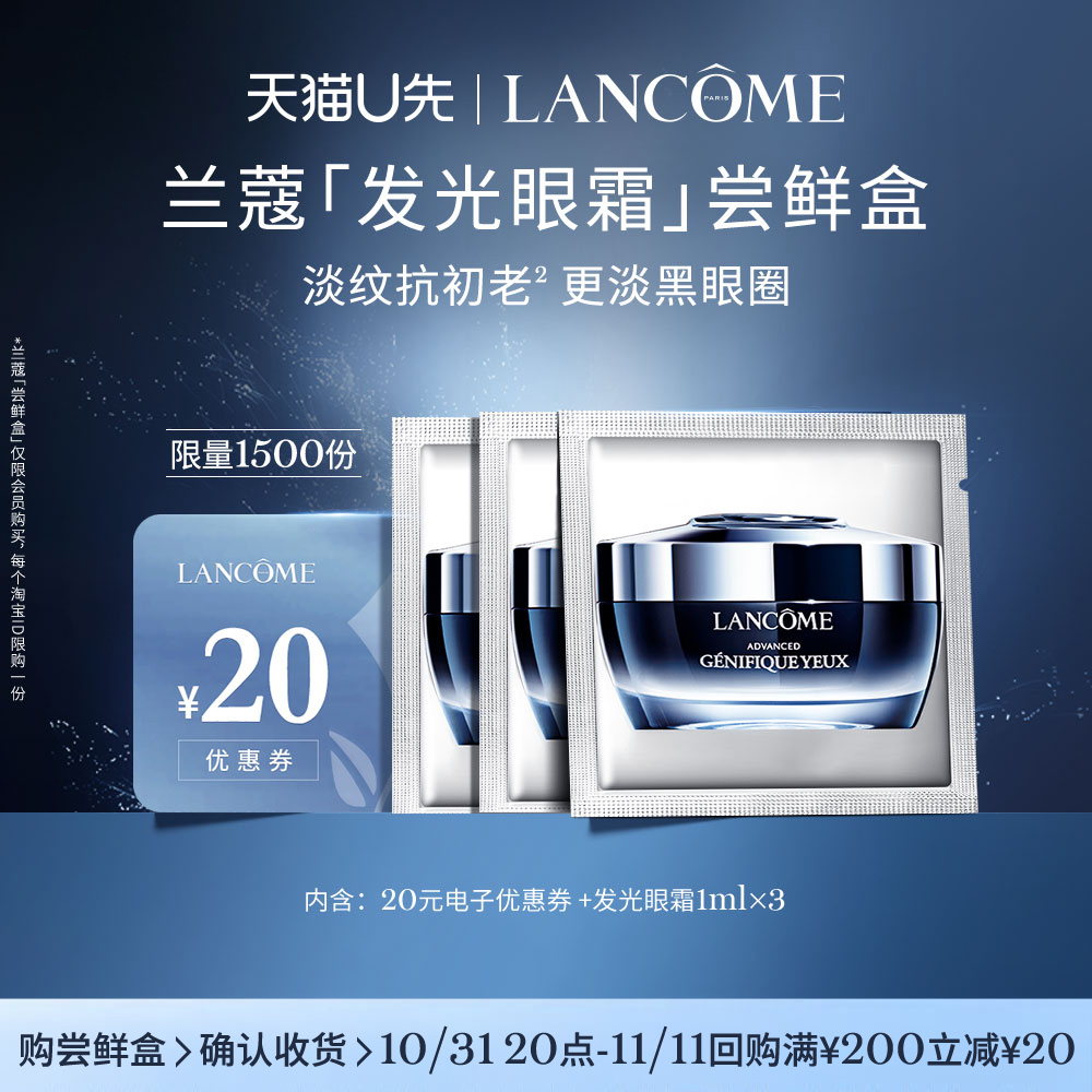 【U先派样】兰蔻全新小黑瓶发光眼霜体验装 1ml*3  赠20元优惠券