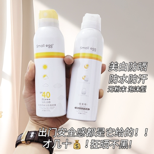 small egg蛋蛋喷美白防晒喷雾防紫外线军训防水汗全身提亮防晒霜