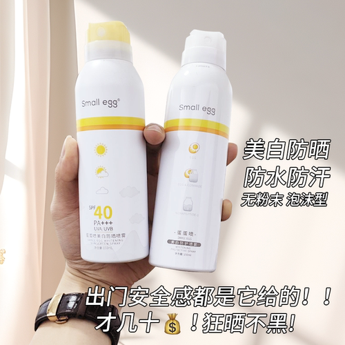 蛋蛋喷美白防晒喷雾军训防水防汗