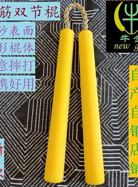 牛筋双节棍截牛金体育橡胶塑料尼