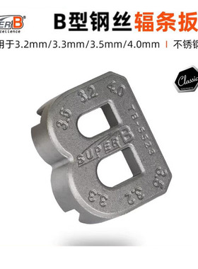SUPER B保忠自行车辐条扳手钢丝调节器紧条器校圈器调圈器TB-5523