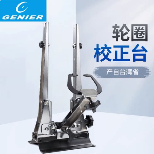 Genier自行车调圈台B196013 轮组校正台 轮毂轮圈编圈架矫正调试