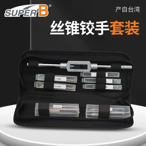 台湾superB TB-19000板牙攻牙丝攻扳手套装 M4-M12T型丝锥绞手