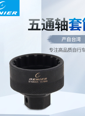 自行车五通轴套筒一体中轴工具适用禧玛诺44mm 16齿气动 B106005
