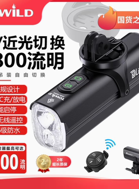 TOWILD拓野 DLite1800远近光无线智能遥控自行车前灯 临时充电宝