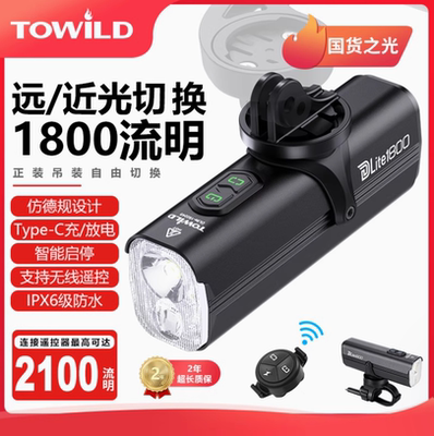 TOWILD拓野 DLite1800远近光无线智能遥控自行车前灯 临时充电宝