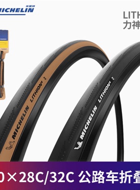 Michelin米其林LITHION力神公路自行车胎700X28C/32C折叠外胎