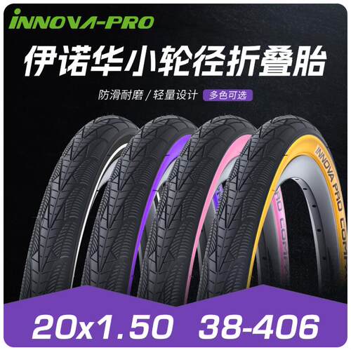 INNOVA/伊诺华小轮折叠车外胎20寸406黄边胎20x1.5 P8 P18改装胎